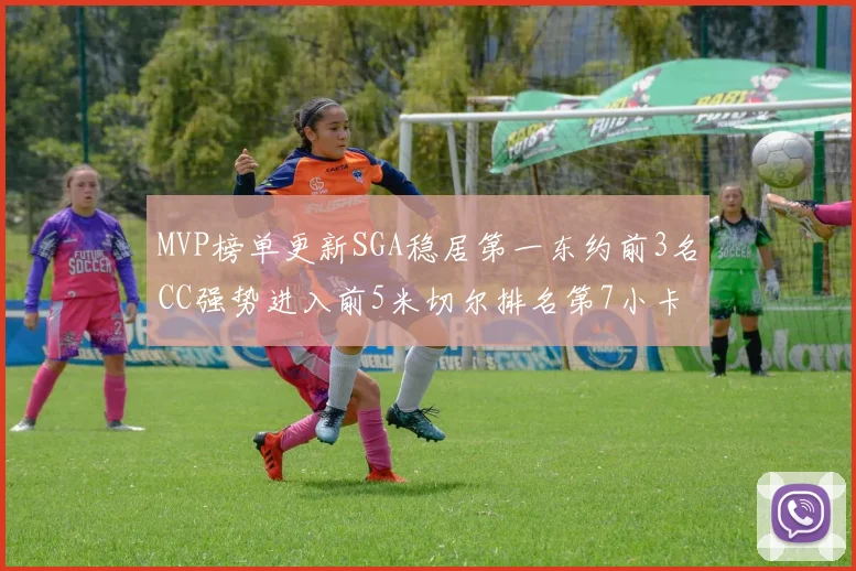 MVP榜单更新SGA稳居第一东约前3名CC强势进入前5米切尔排名第7小卡获提名