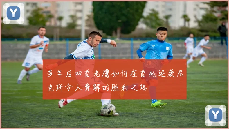 多年后回首老鹰如何在首轮逆袭尼克斯令人费解的胜利之路