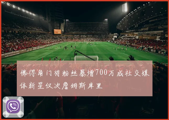 佛得角门将粉丝暴增700万成社交媒体新星仅次詹姆斯库里