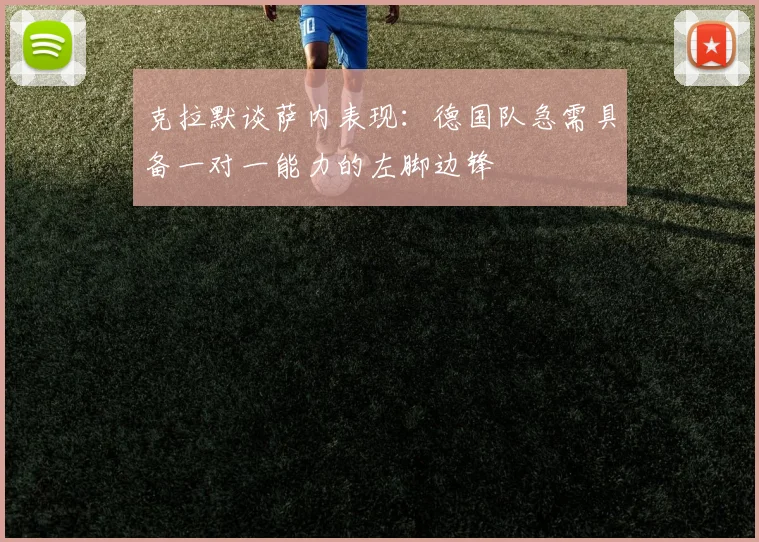 克拉默谈萨内表现：德国队急需具备一对一能力的左脚边锋