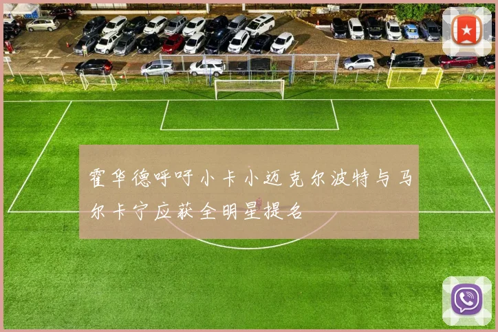 霍华德呼吁小卡小迈克尔波特与马尔卡宁应获全明星提名